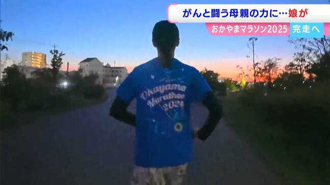 【おかやまマラソン】がんと闘う母に見せたい走り きっかけをくれた母への恩返しを完走で【岡山】|TBS NEWS DIG