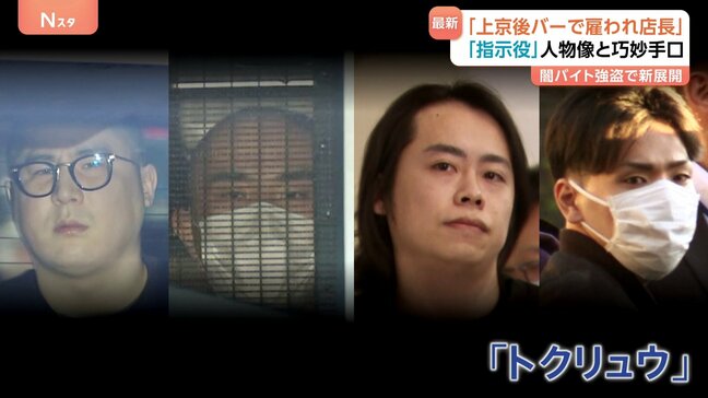 闇バイト強盗・指示役の「トクリュウ」4人を逮捕 親族が語る素顔「仕事はわからない」 9つのアカウント使い実行役に指示か|TBS NEWS DIG