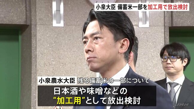 小泉農水大臣 備蓄米の一部を「日本酒や味噌などの“加工用”としての放出検討」と明らかに|TBS NEWS DIG