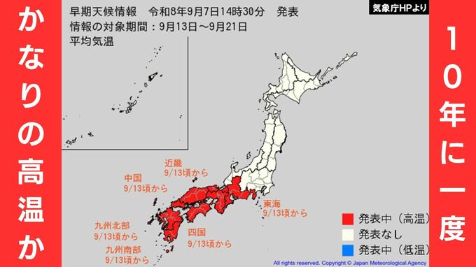 10年に1度程度の「かなりの高温」に13日ごろから注意　東海～九州南部　気象庁が「早期天候情報」　|　MBSニュース | 関西の最新ニュースを分かりやすく。