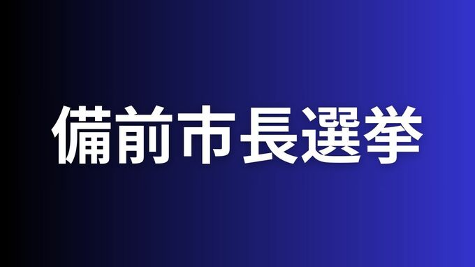 【備前市長選挙2025】午後8時20分の開票速報　|　岡山・香川のニュース | 天気 | RSK山陽放送