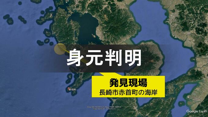 長崎市赤首町の海岸で見つかった遺体は61歳の男性と判明　天草沖に無人の漂流船|TBS NEWS DIG