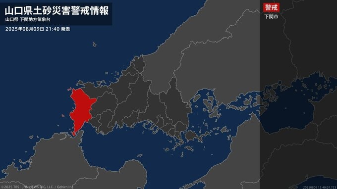 【土砂災害警戒情報】山口県・下関市に発表  9日21:40時点|TBS NEWS DIG