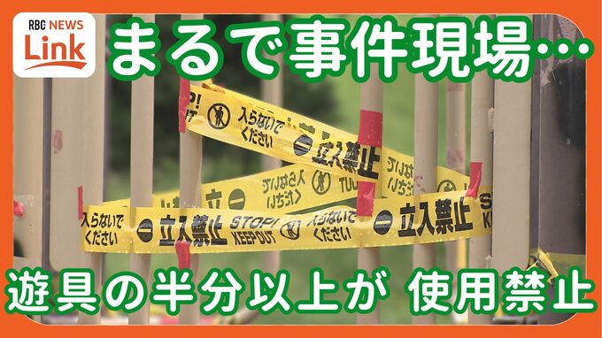 「立入禁止」テープでぐるぐる巻きの遊具　公園がまるで事件現場…市内の遊具の半分以上が使用禁止　なぜ？|TBS NEWS DIG