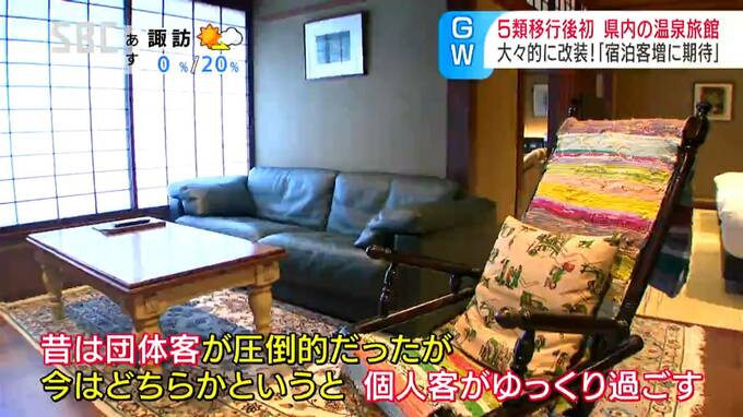 大々的に客室改装の老舗温泉旅館も…旅行形態の変化に対応、間もなく到来ゴールデンウイーク！新型コロナ5類以降後初の大型連休、入り込みに膨らむ期待「団体」に加え「個人旅行」も…　|　SBC NEWS | 長野のニュース | SBC信越放送