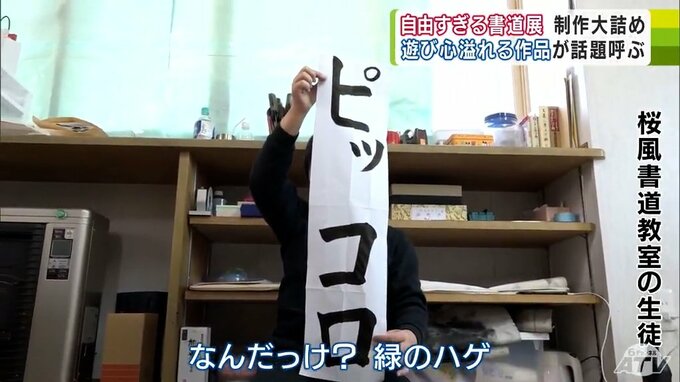 「あの緑のハゲの…」見たことなくてもお構いなし！どんどん書けー！　“自由すぎる書道展”が2025年もやってくる　書道教室の代表は「（生徒は）めちゃくちゃリラックス」「ちゃんとやってくれるのか…」作品制作は大詰め　|　青森のニュース│ATV NEWS│青森テレビ