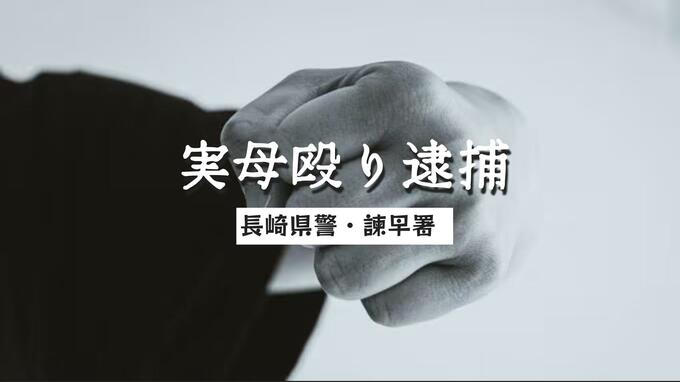 １年前の諫早市長選に出馬した男（53）　実母を殴りけがをさせたとして逮捕|TBS NEWS DIG