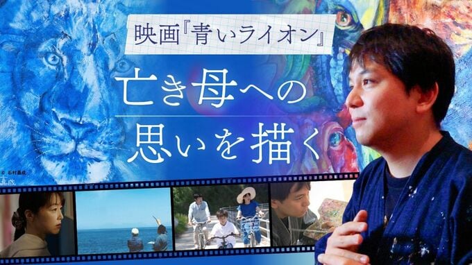 亡き母を思い”自閉症の画家”が描いた鮮烈な『青いライオン』　懸命な子育てを映画に民放アナが主演　|　福岡のニュース｜RKB NEWS｜RKB毎日放送