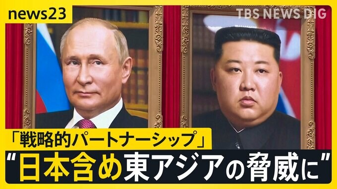 ロシア・北朝鮮「侵略受けたら相互支援」首脳会談後に共同声明　戦略的パートナーに”格上げ”【news23】|TBS NEWS DIG