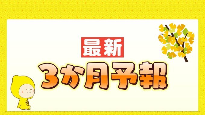最新3か月予報発表 秋は短くあっという間に冬、、、?ことしの冬の傾向は|TBS NEWS DIG