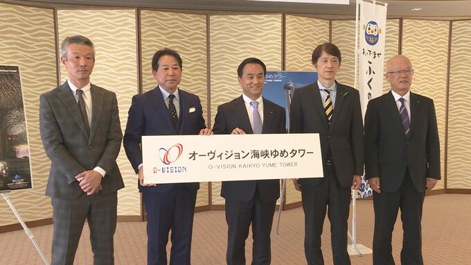 「愛される施設となってくれたら」日本で７番目に高いタワーの愛称は「オーヴィジョン海峡ゆめタワー」に　|　山口のニュース・天気・防災｜tys NEWS｜ｔｙｓテレビ山口