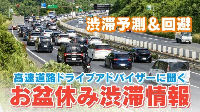 渋滞回避の方法は？渋滞予測のプロ “高速道路ドライブアドバイザー”が徹底解説！「時間ずらしで所要時間を半分に」みんなのギモンも解決【あすからの渋滞予測】　|　名古屋・愛知・岐阜・三重のニュース【CBC news】 | CBC web
