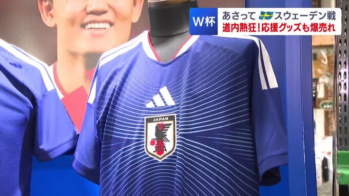 【サッカーW杯】札幌のショップで聞いた！応援グッズ人気ベスト5　決勝トーナメント進出をかけたスウェーデン戦に向け…応援熱高まる！|TBS NEWS DIG