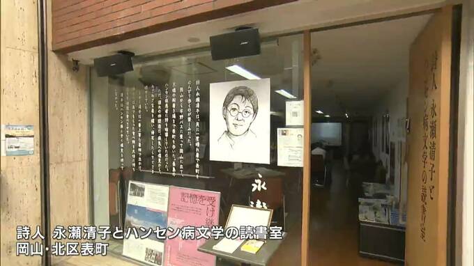 「詩人永瀬清子とハンセン病文学の読書室」開設から1年【岡山】|TBS NEWS DIG