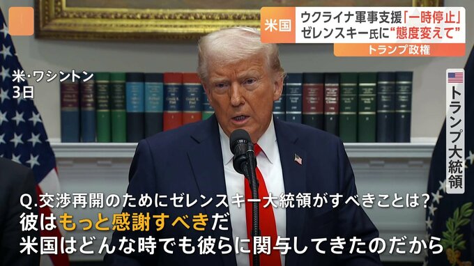 トランプ政権　ウクライナへの軍事支援を一時停止　ゼレンスキー氏に“態度変えて”と迫る形　メキシコ・カナダへの25％関税「4日から発動 交渉の余地ない」|TBS NEWS DIG
