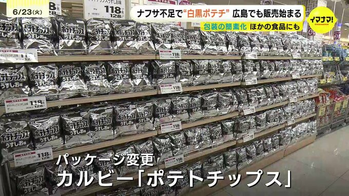 【中東情勢】「気になっていた」　ナフサ不足で“白黒ポテチ”　広島でも販売始まる　包装の簡素化　ほかの食品にも|TBS NEWS DIG