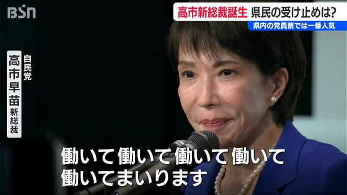 県内の党員票では一番人気　高市早苗新総裁誕生を新潟県民はどう受け止めた？　|　新潟のニュース・天気｜BSN NEWS｜BSN新潟放送
