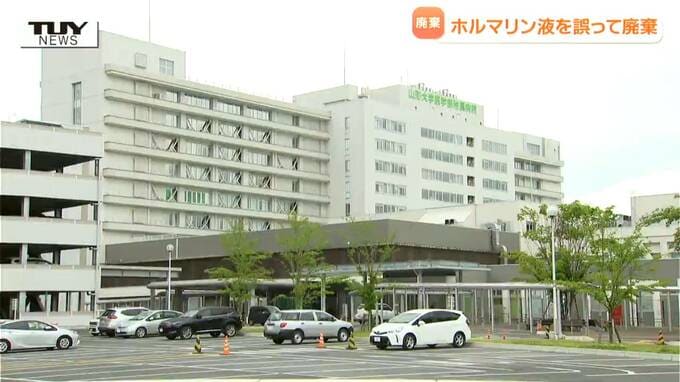 山形大学医学部附属病院　ホルマリン液を職員が誤廃棄　管理簿の数と一致せず発覚　　|　山形のニュース│TUYテレビユー山形