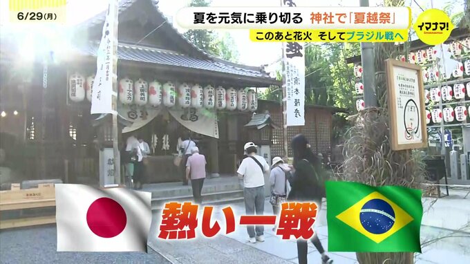 夏の訪れ告げる「夏越祭」浴衣姿の参拝客も　サッカースタジアムの近くブラジル戦へ熱い声援も　サンチェも登場　|　RCC NEWS | 広島ニュース | RCC中国放送