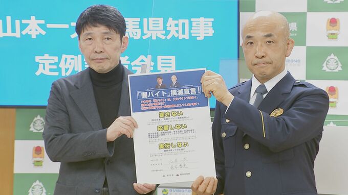 「探さない、応募しない、実行しない」群馬県知事と県警本部長が「闇バイト」撲滅宣言|TBS NEWS DIG