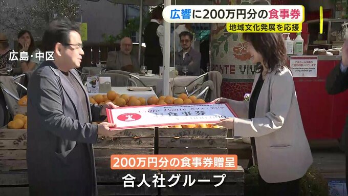 地域文化の発展の応援 広島交響楽団へ200万円分の食事券　|　RCC NEWS | 広島ニュース | RCC中国放送