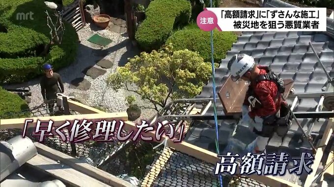 「早く修理したい」という気持ちにつけこんで・・　高額請求にずさんな施工　被災地狙う悪質業者　|　MRTニュース ｜ ＭＲＴ宮崎放送