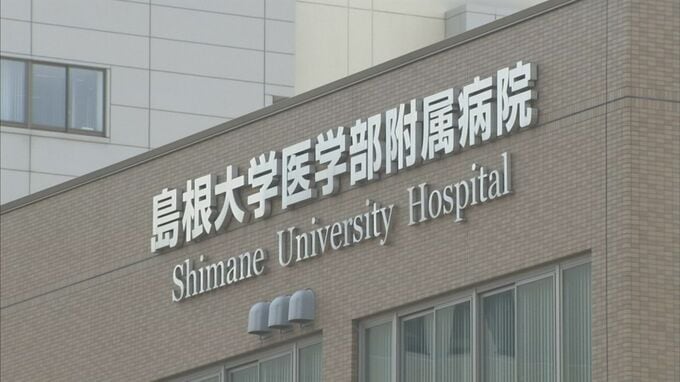 公的研究費の不正使用・還流行為で医療系技術職員を停職3日の懲戒処分　島根大学医学部附属病院|TBS NEWS DIG