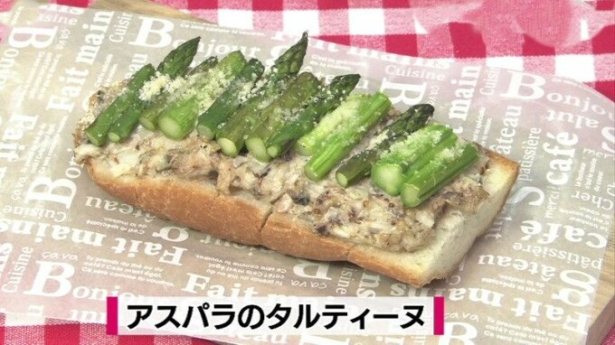アスパラと玉ねぎのシャキシャキ食感がクセになる「アスパラのタルティーヌ」フランスの定番朝食・簡単レシピ【わっちtheキッチン】　|　青森のニュース│ATV NEWS│青森テレビ