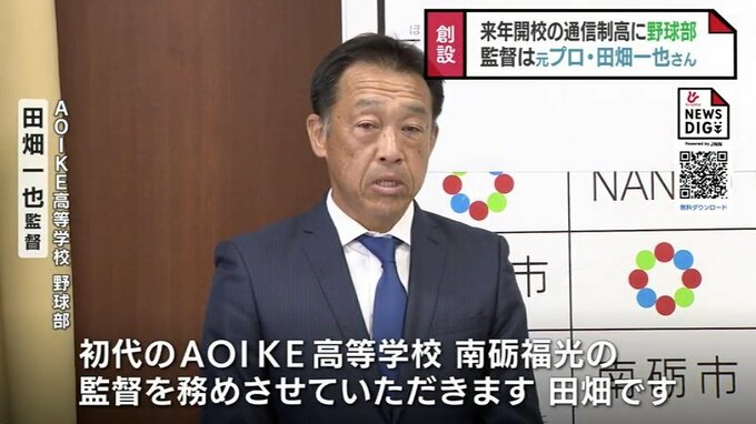 「AOIKE高等学校」に野球部　旧南砺福光高校の校舎を活用　監督は元プロ野球選手の田畑一也氏|TBS NEWS DIG