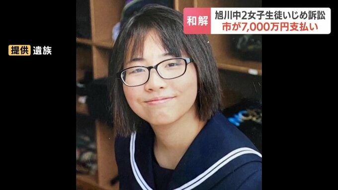【旭川中2女子いじめ訴訟】市が7000万円の支払いで和解　母親は「娘のような思いをする人がいなくなることを」とコメント　旭川市長は「いじめ対策に全力で取り組む」|TBS NEWS DIG