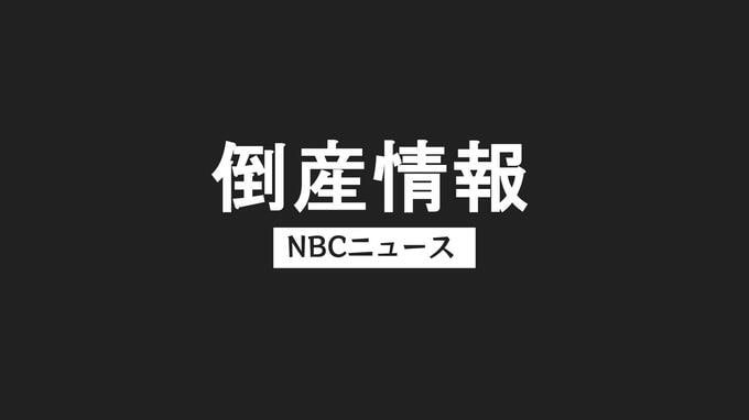 現川焼「臥牛窯」運営会社が特別清算　事業は新会社に譲渡でブランドは継続　1994年の火災で業績悪化|TBS NEWS DIG