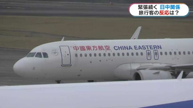 緊張続く日中関係　中国人観光客「I like Japan!」も…　帰国した日本人は　鹿児島～上海線　高市総理の台湾有事に関する答弁めぐり|TBS NEWS DIG