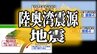 陸奥湾震源の地震　「緊急地震速報」未発表だったのはなぜ？　特徴の1つ「内陸地震」とは？　専門家の分析は…　|　青森のニュース│ATV NEWS│青森テレビ