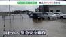 【詳報】「やばい、やばい」浜松市110ミリの猛烈な雨で一時「緊急安全確保」発令 「水が10分、15分で一気に…」90棟以上浸水被害　|　静岡のニュース | SBSNEWS | 静岡放送