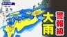 【警報級大雨おそれ】秋雨前線活発化　気象庁「総雨量多くなる」警戒呼びかけ【雨風シミュレーション／全国の週間予報】|TBS NEWS DIG