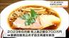 人気ラーメン店「だし廊」経営会社ブロスアップが民事再生法申請　負債総額は約2億6000万円　営業は継続　仙台　|　宮城のニュース│tbc NEWS│tbc東北放送