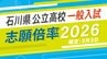 【確定版】石川県公立高校入試2026志願倍率 錦丘が1.47倍、桜丘が1.46倍…令和8年度の出願状況 全校掲載　|　石川県のニュース｜MRO北陸放送