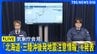 【気象庁会見】「北海道・三陸沖後発地震注意情報」に関する会見　北海道・青森・岩手に津波警報　青森で震度5強（2026年4月20日）|TBS NEWS DIG
