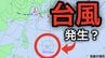 【台風情報】新たな台風が27日（水）発生か？今後の進路、日本への影響は...25日（火）～31日（日）にかけて3時間ごとの雨風シミュレーション【気象庁　25日最新情報】　|　岡山・香川のニュース | 天気 | RSK山陽放送