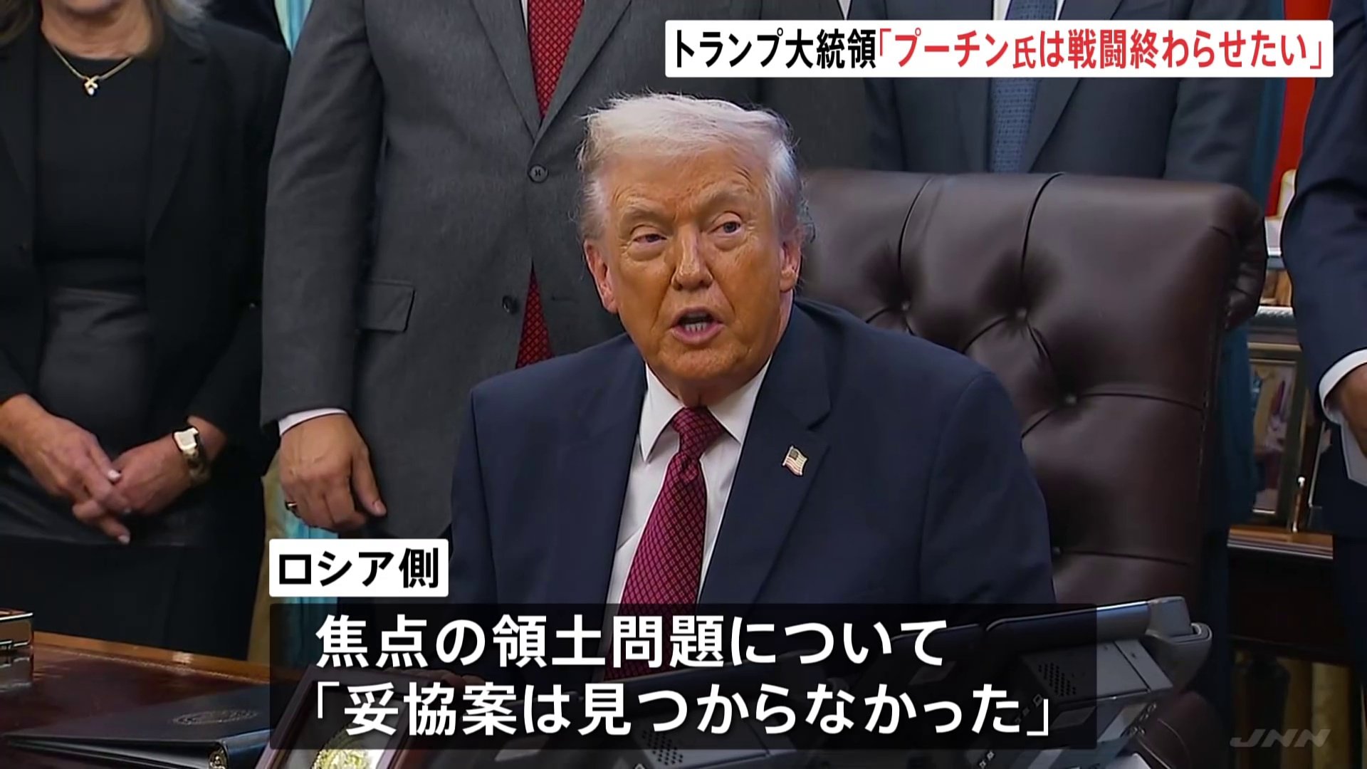トランプ大統領「プーチン氏は戦闘を終わらせたいと考えている