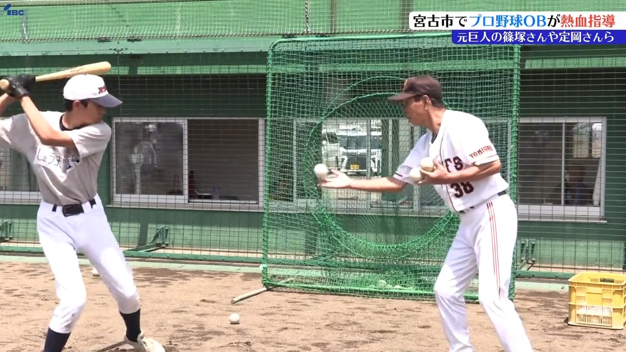 元巨人の篠塚和典さん、定岡正二さんらが子どもたちに熱血指導 プロ