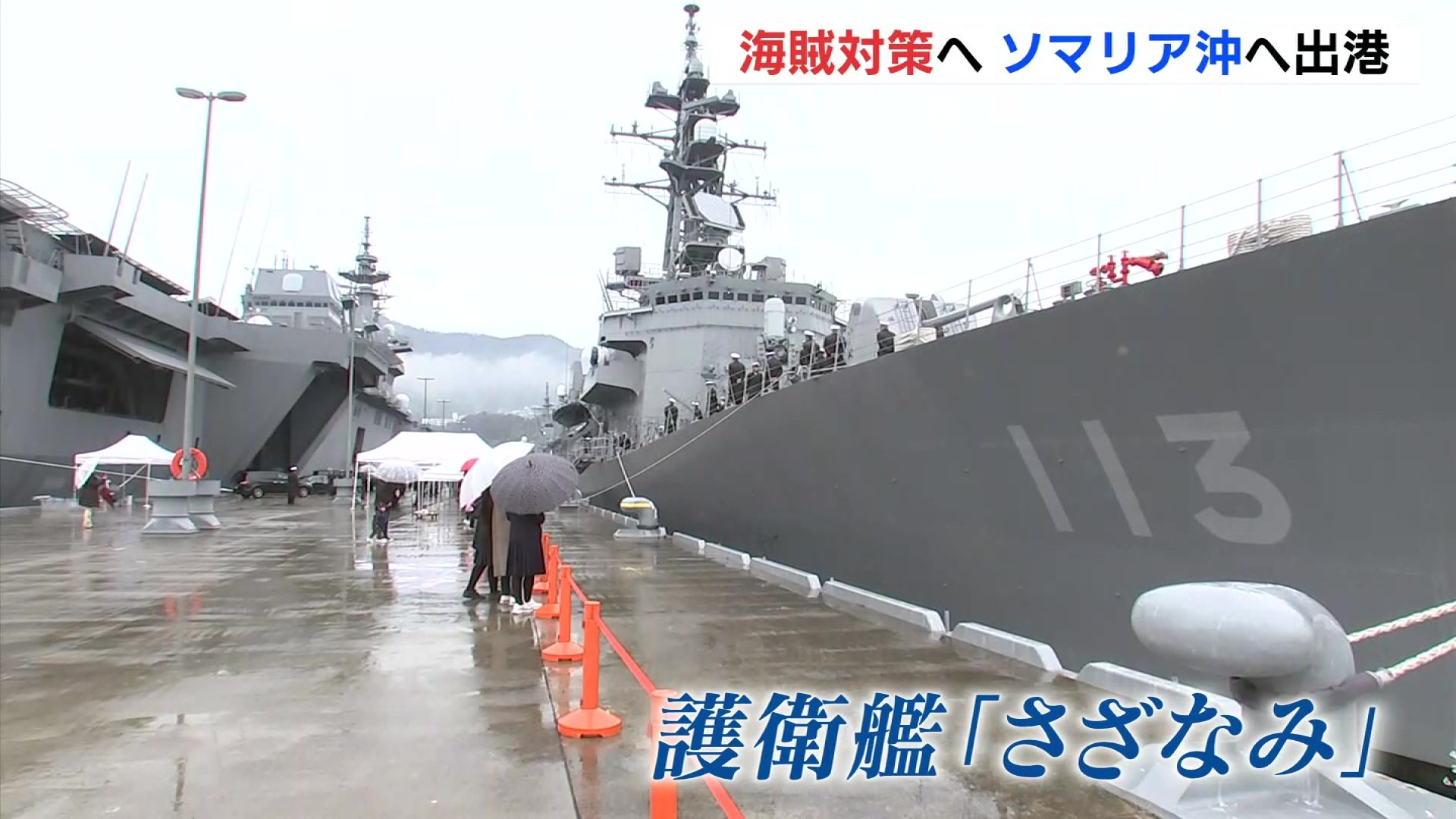 海賊対策でソマリア沖へ 海自護衛艦「さざなみ」が出港 3月中旬から約