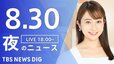 【LIVE】夜のニュース(Japan News Digest Live)最新情報など（8月30日）|TBS NEWS DIG