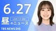 【LIVE】昼のニュース(Japan News Digest Live)最新情報など（6月27日）|TBS NEWS DIG