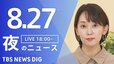 【LIVE】夜のニュース (Japan News Digest Live)　最新情報など（8月27日）|TBS NEWS DIG