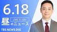 【LIVE】昼のニュース（Japan News Digest Live）最新情報など（6月18日）|TBS NEWS DIG