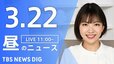 【LIVE】昼のニュース(Japan News Digest Live)最新情報など（3月22日）|TBS NEWS DIG