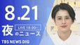 【LIVE】夜のニュース(Japan News Digest Live) 最新情報など（8月21日）|TBS NEWS DIG