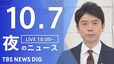 【LIVE】夜のニュース(Japan News Digest Live)最新情報など（10月7日）|TBS NEWS DIG