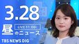 【LIVE】昼のニュース（Japan News Digest Live）最新情報など（3月28日）|TBS NEWS DIG